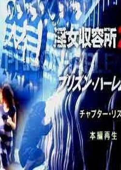 淫女监禁2先锋影音