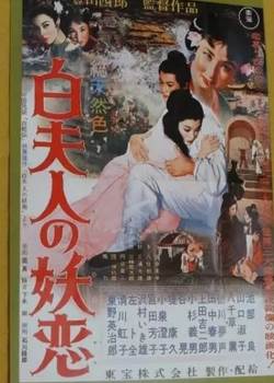 白蛇传1956未删版先锋影音