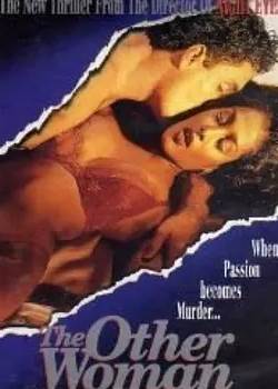 另一个女人(1992)先锋影音