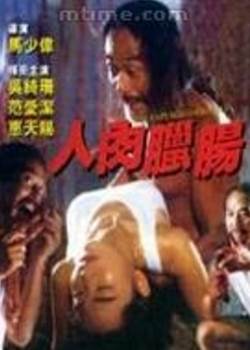人肉腊肠在线观看先锋影音