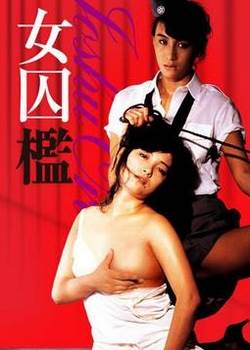 女囚槛先锋影音