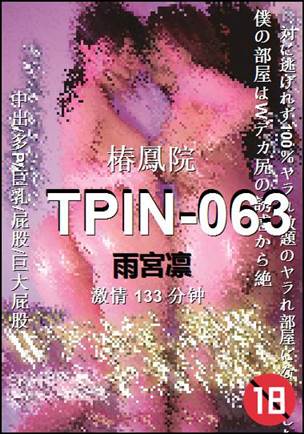 TPIN-063种子