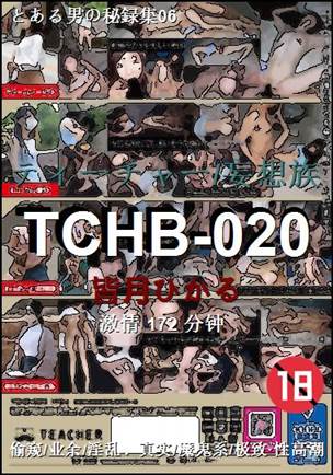 TCHB-020种子