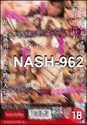 NASH-962种子
