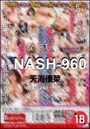 NASH-960种子