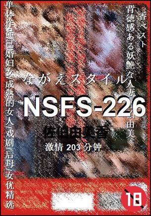 NSFS-226种子