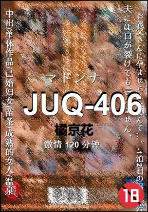JUQ-406种子