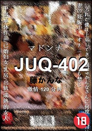 JUQ-402种子