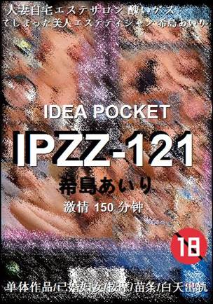 IPZZ-121种子