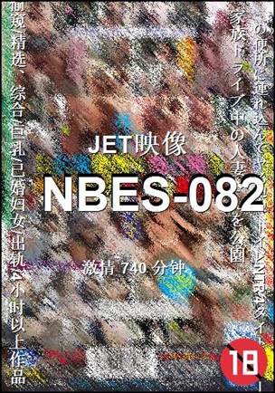 NBES-082种子