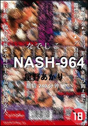 NASH-964种子
