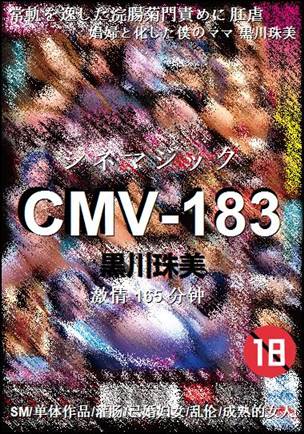 CMV-183种子