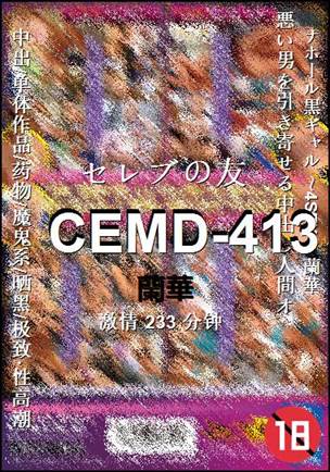 CEMD-413种子