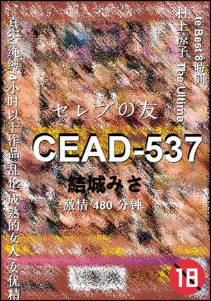 CEAD-537种子