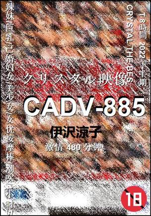 CADV-885种子