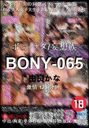BONY-065种子