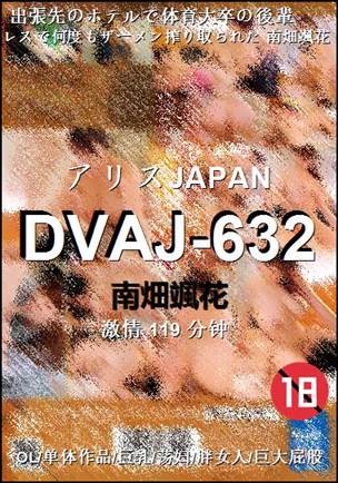 DVAJ-632种子