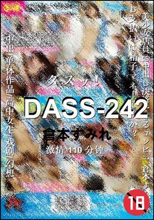 DASS-242种子