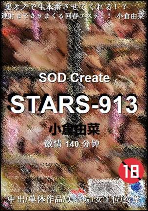 STARS-913种子