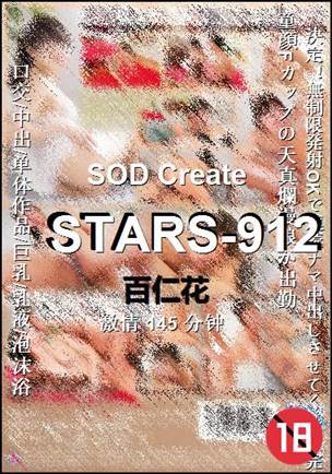 STARS-912种子