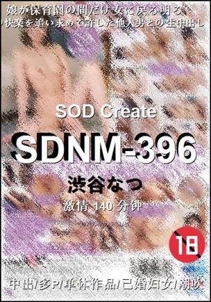 SDNM-396种子