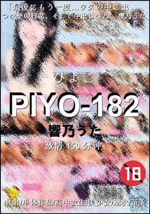 PIYO-182种子