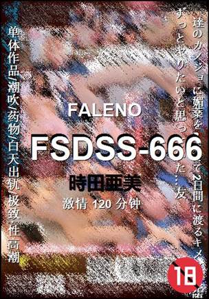 FSDSS-666种子