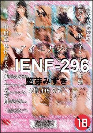 IENF-296种子