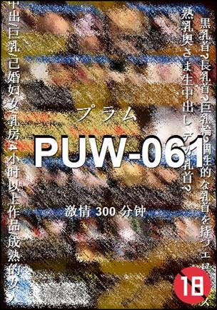 PUW-061种子