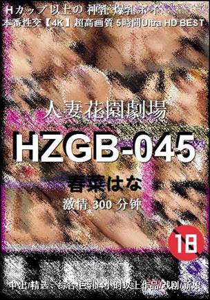 HZGB-045种子