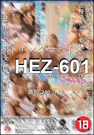 HEZ-601种子