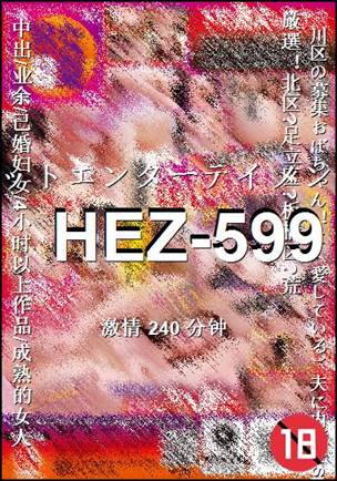 HEZ-599种子