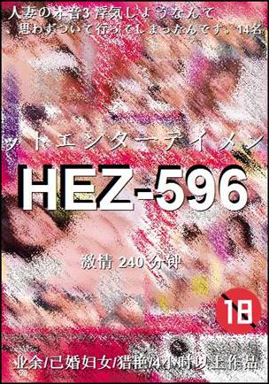 HEZ-596种子