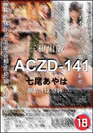 ACZD-141种子