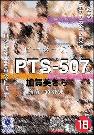 PTS-507种子