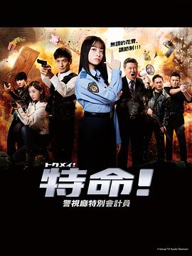 特命! 警视厅特别会计员先锋影音