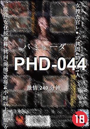 PHD-044种子