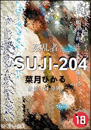SUJI-204种子