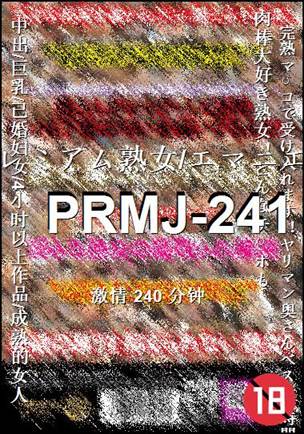 PRMJ-241种子