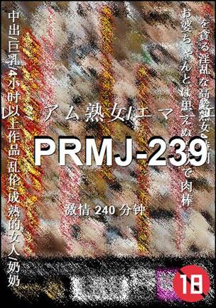 PRMJ-239种子