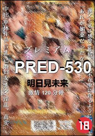 PRED-530种子