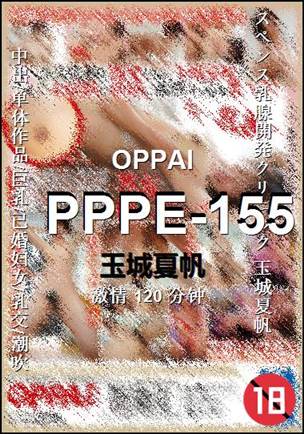 PPPE-155种子