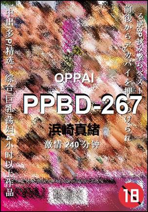 PPBD-267种子