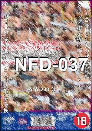 NFD-037种子