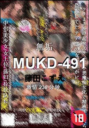 MUKD-491种子