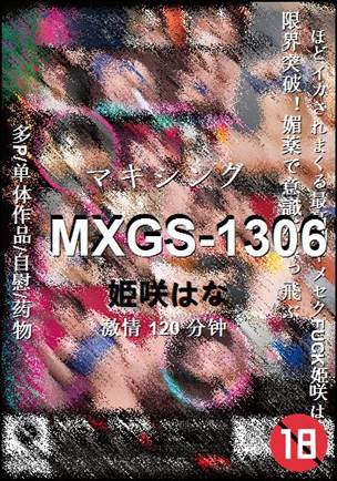 MXGS-1306种子