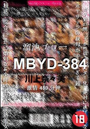 MBYD-384种子