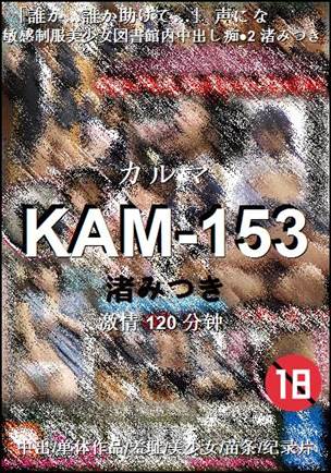 KAM-153种子