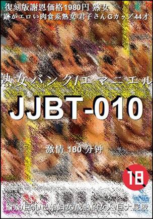 JJBT-010种子