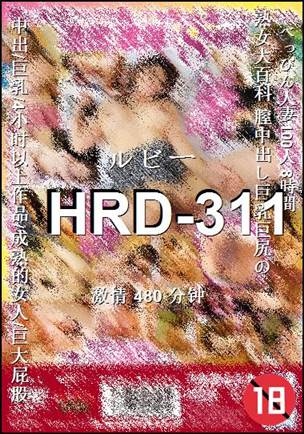 HRD-311种子